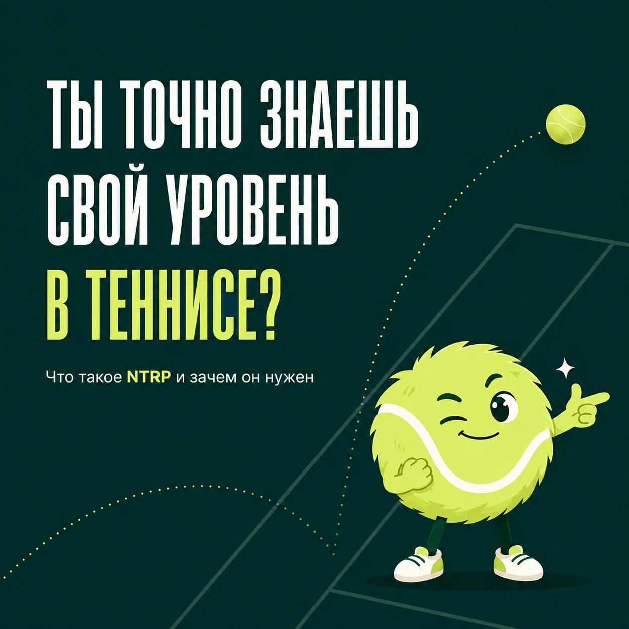 Что такое NTRP и почему 3.5 — это не «средний уровень».