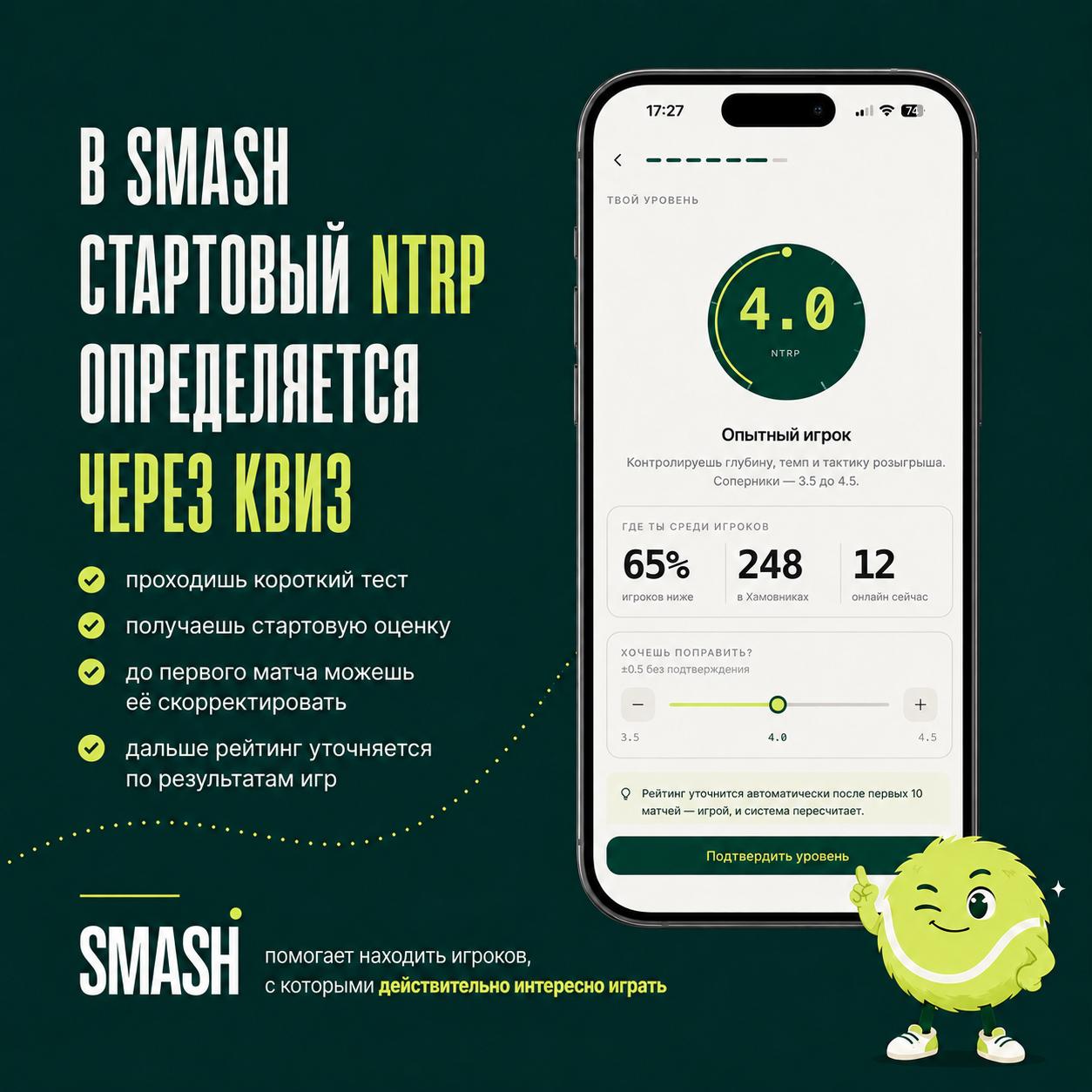 Стартовый NTRP — через квиз